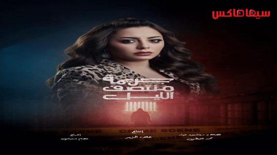 مسلسل جريمة منتصف الليل الحلقة 12