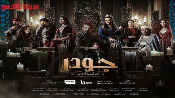 مسلسل جودر – الف ليلة وليلة الحلقة 10