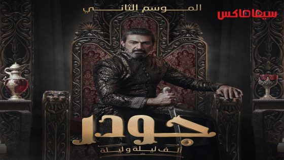 مسلسل جودر – الف ليلة وليلة الجزء الثاني الحلقة 12