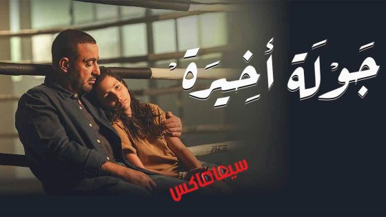 مسلسل جولة اخيرة الحلقة 8