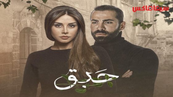 مسلسل حبق الحلقة 1