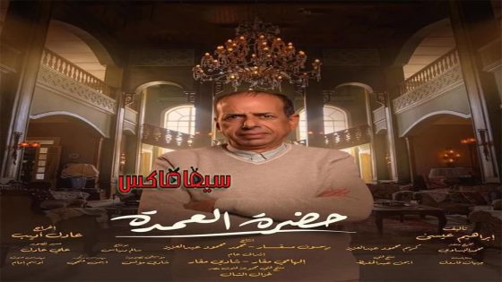 مسلسل حضرة العمدة الحلقة 23