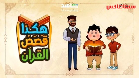 مسلسل هكذا قصص القران الحلقة 26