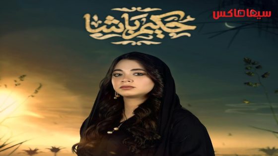 مسلسل حكيم باشا الحلقة 30  – الأخيرة
