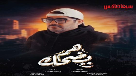 مسلسل هم يضحك الحلقة 16