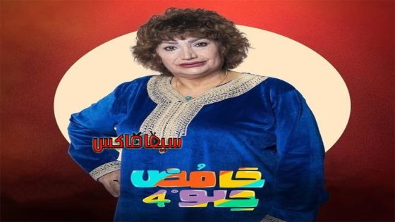 مسلسل حامض حلو الجزء الرابع الحلقة 9
