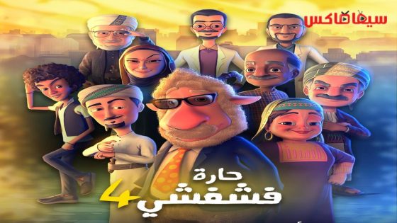 مسلسل حارة فشفشي الجزء الرابع الحلقة 25