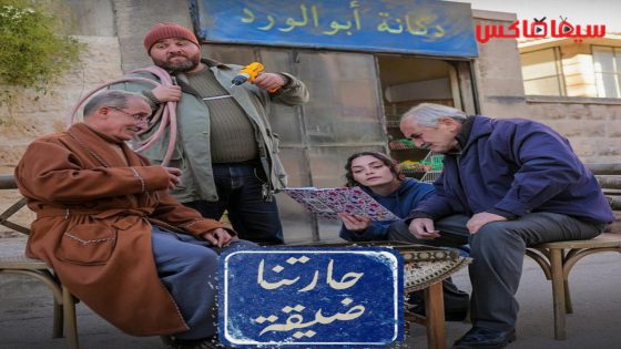 مسلسل حارتنا ضيقة الحلقة 1