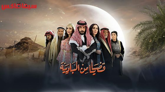 مسلسل قضايا من البادية الحلقة 24