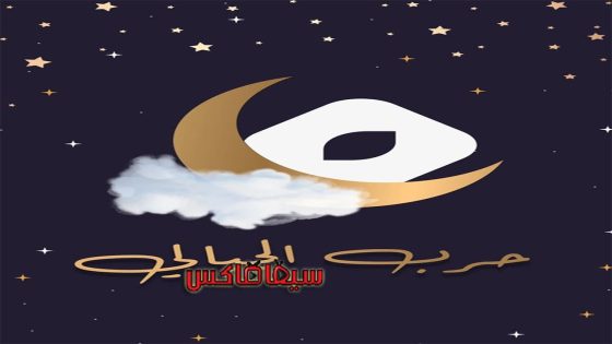 مسلسل حرب الجبالي الحلقة 1