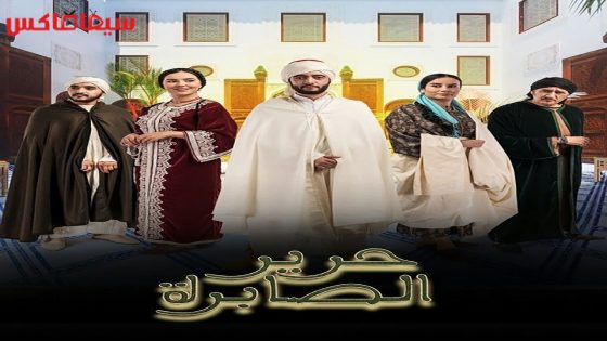 مسلسل حرير الصابرة الحلقة 4