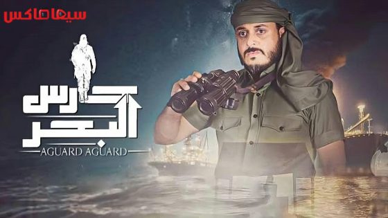 مسلسل حارس البحر الحلقة 29