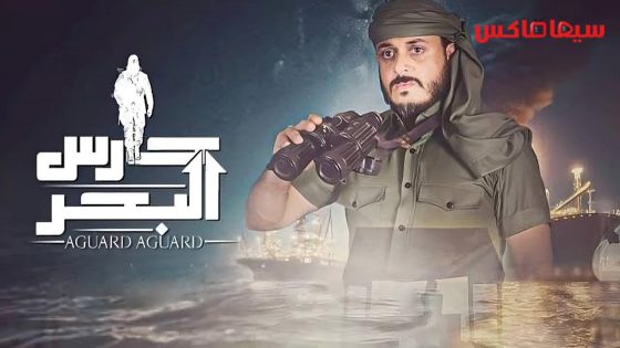 مسلسل حارس البحر الجزء الثاني الحلقة 1