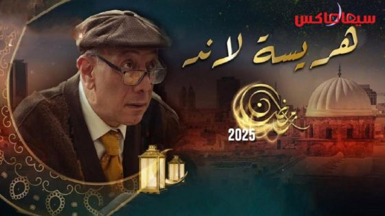 مسلسل هريسة لاند الحلقة 17