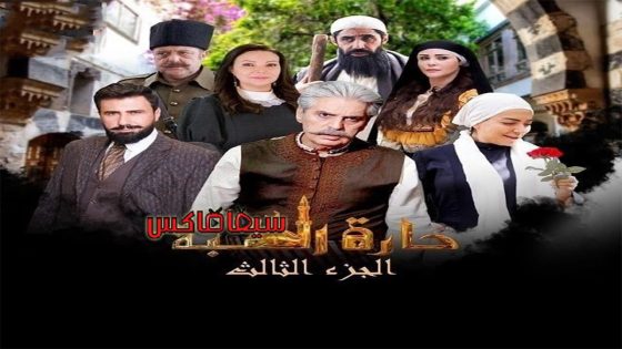 مسلسل حارة القبة الجزء الثالث الحلقة 17