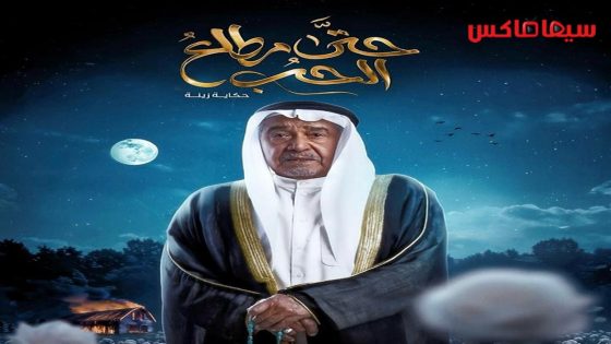 مسلسل حتى مطلع الحب الحلقة 1