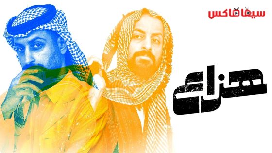 مسلسل هزاع الحلقة 3