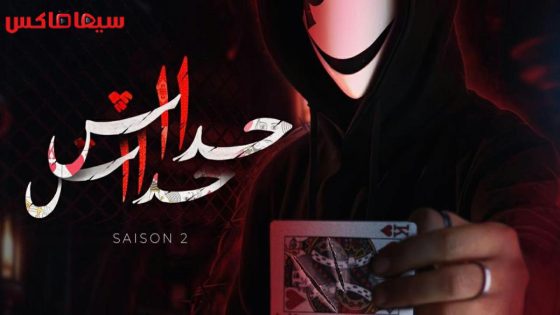 مسلسل حداش حداش الجزء الثاني الحلقة 12