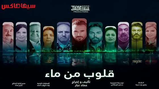 مسلسل قلوب من ماء الحلقة 24