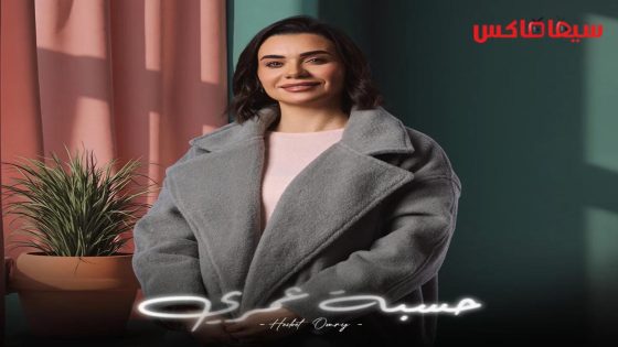 مسلسل حسبة عمري الحلقة 11