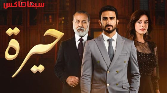 مسلسل حيرة الحلقة 20