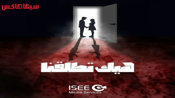 مسلسل هيك اتطلقنا الحلقة 10