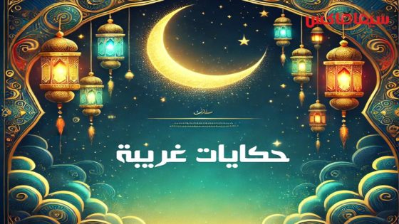 مسلسل حكايات غريبة الحلقة 1