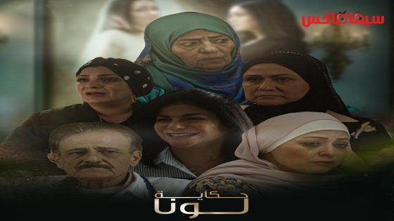 مسلسل حكاية لونا الحلقة 30  – الأخيرة