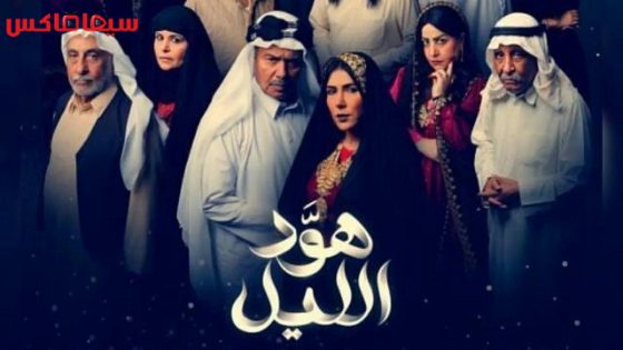 مسلسل هود الليل الحلقة 30 – الاخيرة