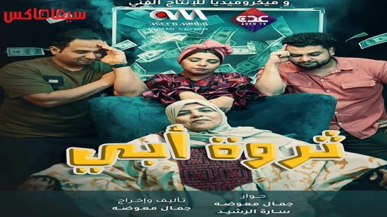 مسلسل ثروة ابي الحلقة 24