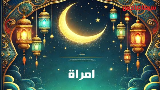 مسلسل امراة الحلقة 1