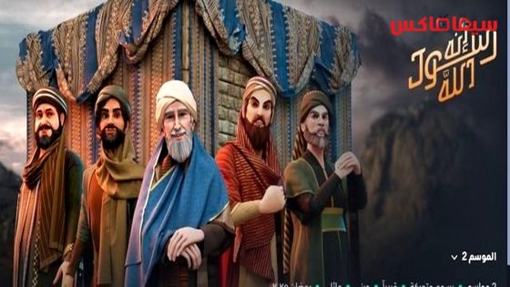 مسلسل انه رسول الله الجزء الثاني الحلقة 22