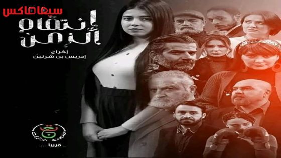 مسلسل انتقام الزمن الحلقة 25 – الاخيرة