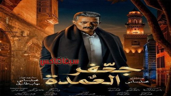 مسلسل جعفر العمدة الحلقة 26