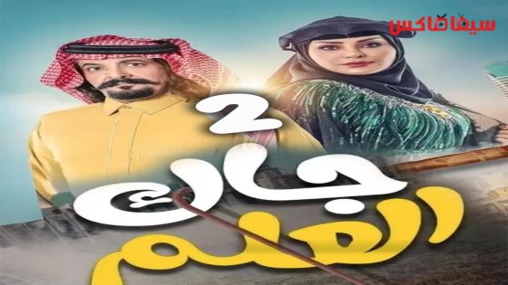مسلسل جاك العلم الجزء الثاني الحلقة 30  – الأخيرة