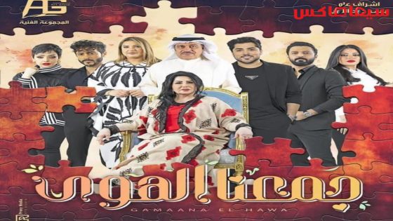 مسلسل جمعنا الهوى الحلقة 9