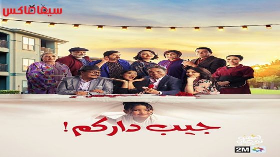 مسلسل جيب داركم الحلقة 30 – الاخيرة