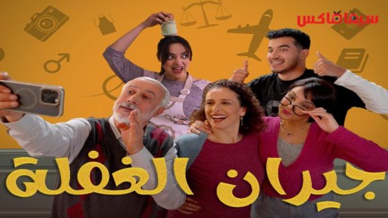مسلسل جيران الغفلة الحلقة 15  – الأخيرة