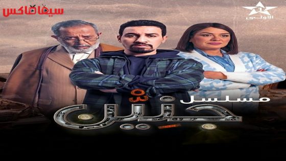 مسلسل جنين الحلقة 30 – الاخيرة
