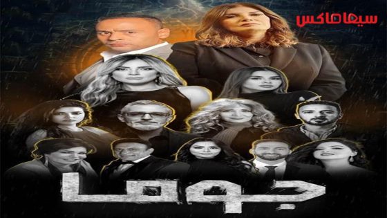 مسلسل جوما الحلقة 16