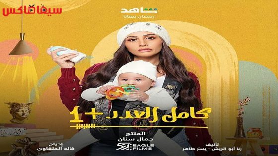 مسلسل كامل العدد الجزء الثاني الحلقة 6