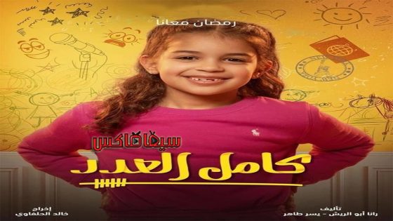 مسلسل كامل العدد الحلقة 4