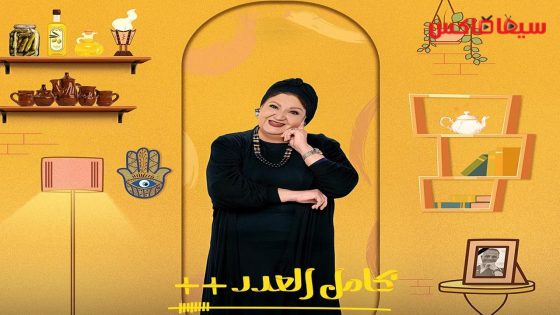 مسلسل كامل العدد الجزء الثالث الحلقة 13