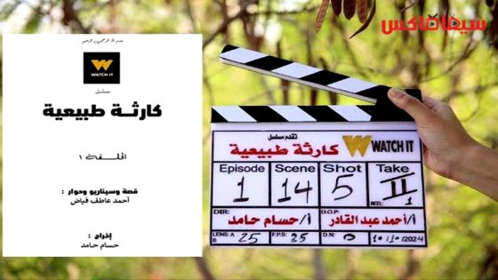 مسلسل كارثة طبيعية الحلقة 2