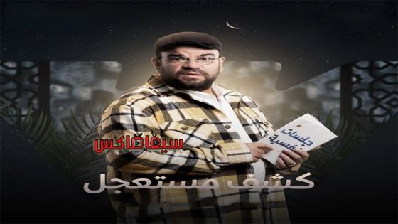 مسلسل كشف مستعجل الحلقة 14