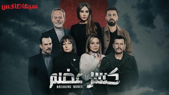 مسلسل كسر عضم الجزء الثاني الحلقة 21