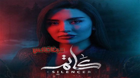 مسلسل كاتم الحلقة 7