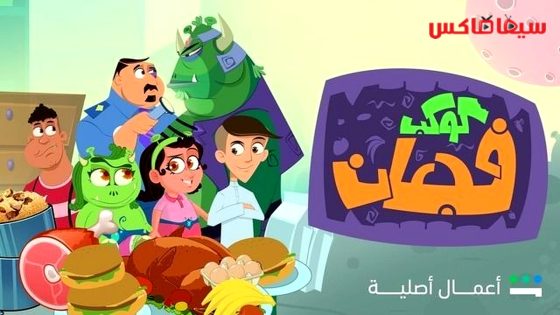 مسلسل كوكب فجعان الحلقة 22