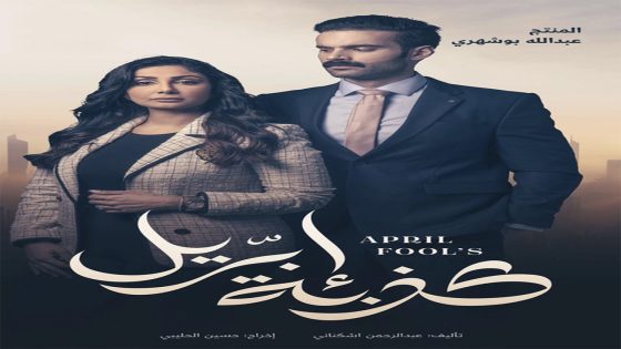 مسلسل كذبة ابريل الحلقة 10