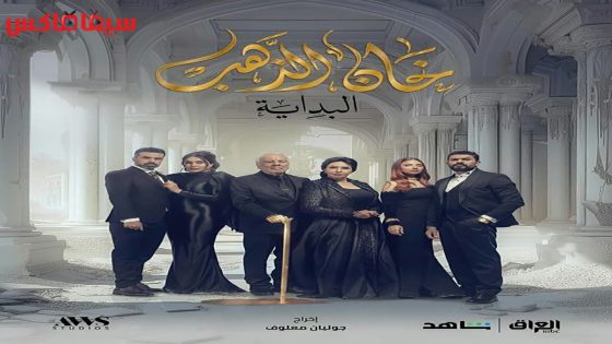 مسلسل خان الذهب الجزء الثاني الحلقة 28